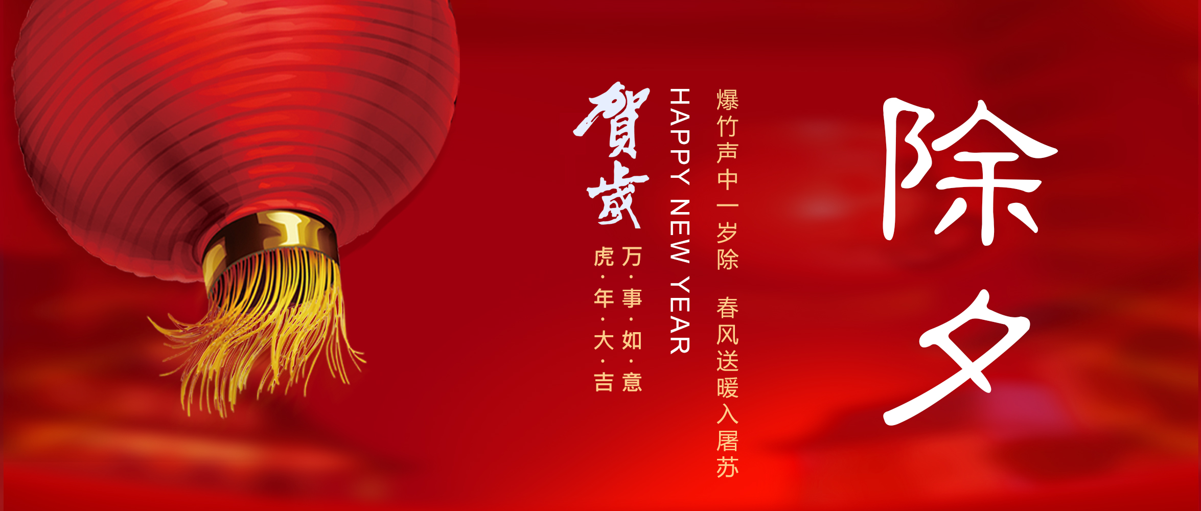 亞太集團恭祝您新春快樂！虎年大吉！